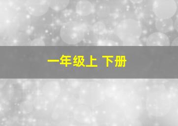 一年级上 下册